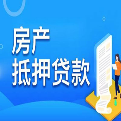 乌鲁木齐​房产抵押贷款