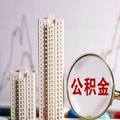 乌鲁木齐公积金信用贷款