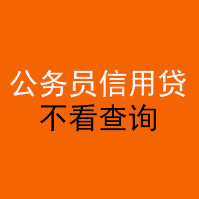 乌鲁木齐公务员信用贷款