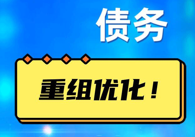乌鲁木齐网贷债务重组：解救财务困境的新希望